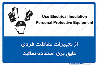تابلوی ایمنی از تجهیزات حفاظت فردی عایق برق استفاده نمائید – طرح 12262
