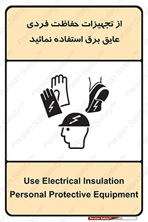 تابلوی ایمنی از تجهیزات حفاظت فردی عایق برق استفاده نمائید – طرح 12262