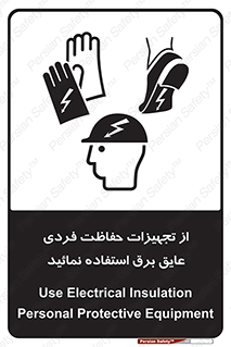 تابلوی ایمنی از تجهیزات حفاظت فردی عایق برق استفاده نمائید – طرح 12262