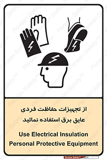 تابلوی ایمنی از تجهیزات حفاظت فردی عایق برق استفاده نمائید – طرح 12262