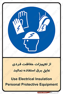 تابلوی ایمنی از تجهیزات حفاظت فردی عایق برق استفاده نمائید – طرح 12262