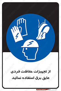 ppe , ضدبرق , ضدولتاژ , لوازم , 