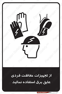 ppe , ضدبرق , ضدولتاژ , لوازم , 
