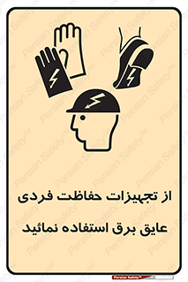 تابلوی ایمنی از تجهیزات حفاظت فردی عایق برق استفاده نمائید – طرح 12262