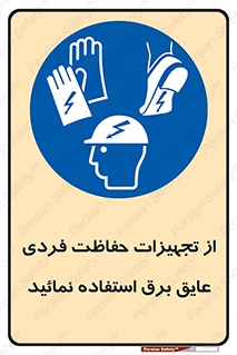 ppe , ضدبرق , ضدولتاژ , لوازم , 