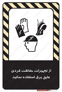 تابلوی ایمنی از تجهیزات حفاظت فردی عایق برق استفاده نمائید – طرح 12262