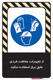 ppe , ضدبرق , ضدولتاژ , لوازم , 