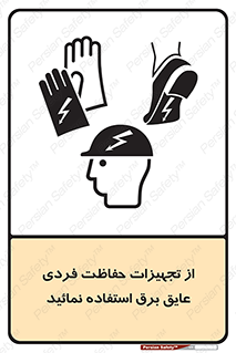 ppe , ضدبرق , ضدولتاژ , لوازم , 