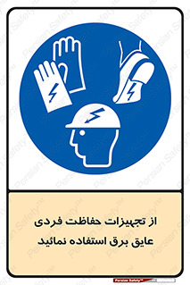 ppe , ضدبرق , ضدولتاژ , لوازم , 