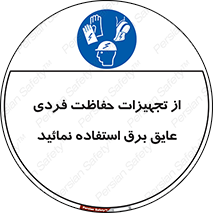 ppe , ضدبرق , ضدولتاژ , لوازم , 
