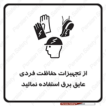 ppe , ضدبرق , ضدولتاژ , لوازم , 