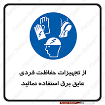 ppe , ضدبرق , ضدولتاژ , لوازم , 