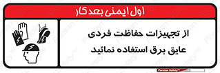ppe , ضدبرق , ضدولتاژ , لوازم , 