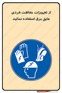 ppe , ضدبرق , ضدولتاژ , لوازم , 