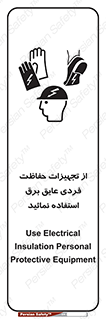 تابلوی ایمنی از تجهیزات حفاظت فردی عایق برق استفاده نمائید – طرح 12262