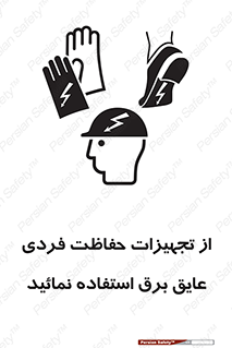 تابلوی ایمنی از تجهیزات حفاظت فردی عایق برق استفاده نمائید – طرح 12262