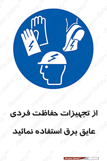 ppe , ضدبرق , ضدولتاژ , لوازم , 