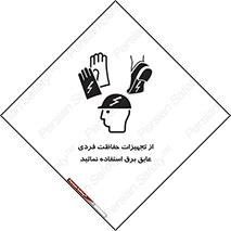 تابلوی ایمنی از تجهیزات حفاظت فردی عایق برق استفاده نمائید – طرح 12262