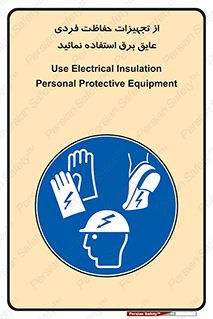 ppe , ضدبرق , ضدولتاژ , لوازم , 