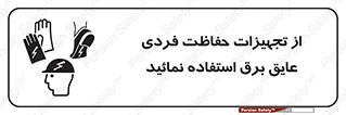 ppe , ضدبرق , ضدولتاژ , لوازم , 