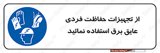 ppe , ضدبرق , ضدولتاژ , لوازم , 