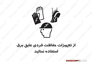 ppe , ضدبرق , ضدولتاژ , لوازم , 