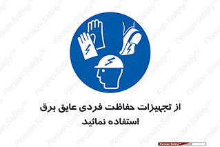 ppe , ضدبرق , ضدولتاژ , لوازم , 