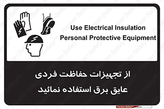 تابلوی ایمنی از تجهیزات حفاظت فردی عایق برق استفاده نمائید – طرح 12262