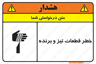 تابلوی ایمنی خطر قطعات تیز و برنده – طرح 12263