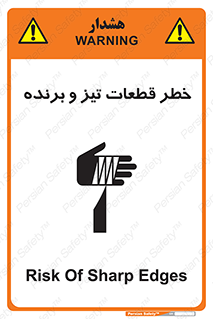تابلوی ایمنی خطر قطعات تیز و برنده – طرح 12263