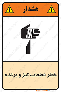 تابلوی ایمنی خطر قطعات تیز و برنده – طرح 12263