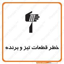 تابلوی ایمنی خطر قطعات تیز و برنده – طرح 12263