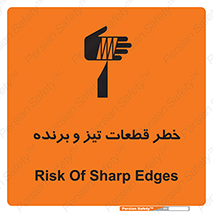 تابلوی ایمنی خطر قطعات تیز و برنده – طرح 12263
