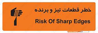 تابلوی ایمنی خطر قطعات تیز و برنده – طرح 12263