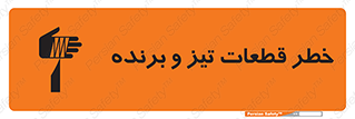 تابلوی ایمنی خطر قطعات تیز و برنده – طرح 12263