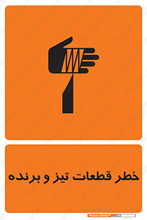تابلوی ایمنی خطر قطعات تیز و برنده – طرح 12263