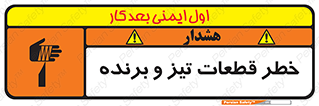 تابلوی ایمنی خطر قطعات تیز و برنده – طرح 12263