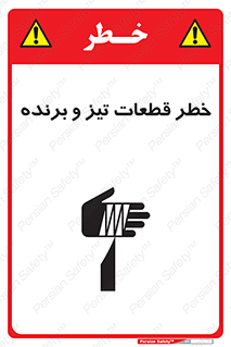 تابلوی ایمنی خطر قطعات تیز و برنده – طرح 12263