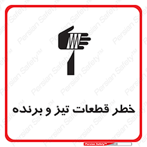 Safety sign: Risk Of Sharp Edges – design 12263