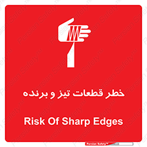تابلوی ایمنی خطر قطعات تیز و برنده – طرح 12263