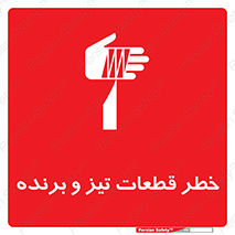 تابلوی ایمنی خطر قطعات تیز و برنده – طرح 12263