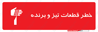 تابلوی ایمنی خطر قطعات تیز و برنده – طرح 12263