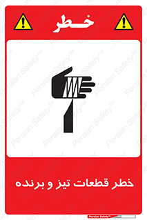 تابلوی ایمنی خطر قطعات تیز و برنده – طرح 12263