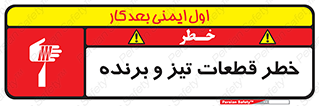 تابلوی ایمنی خطر قطعات تیز و برنده – طرح 12263