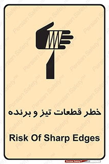 تابلوی ایمنی خطر قطعات تیز و برنده – طرح 12263