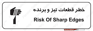 تابلوی ایمنی خطر قطعات تیز و برنده – طرح 12263