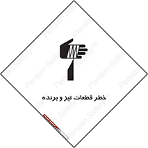 تابلوی ایمنی خطر قطعات تیز و برنده – طرح 12263