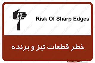 تابلوی ایمنی خطر قطعات تیز و برنده – طرح 12263