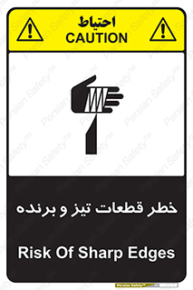 تابلوی ایمنی خطر قطعات تیز و برنده – طرح 12263