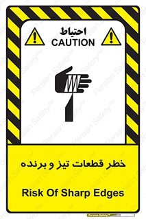 تابلوی ایمنی خطر قطعات تیز و برنده – طرح 12263
